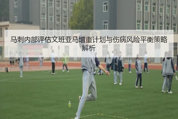 马刺内部评估文班亚马增重计划与伤病风险平衡策略解析