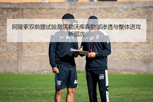 阿隆索双前腰试验激活勒沃库森肋部渗透与整体进攻新层次